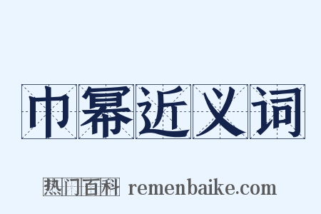 巾幂近义词是什么意思的图片
